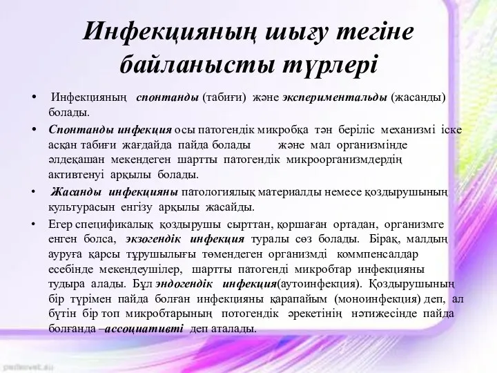 Инфекцияның шығу тегіне байланысты түрлері Инфекцияның спонтанды (табиғи) және экспериментальды