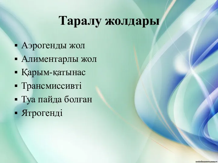 Таралу жолдары Аэрогенды жол Алиментарлы жол Қарым-қатынас Трансмиссивті Туа пайда болған Ятрогенді