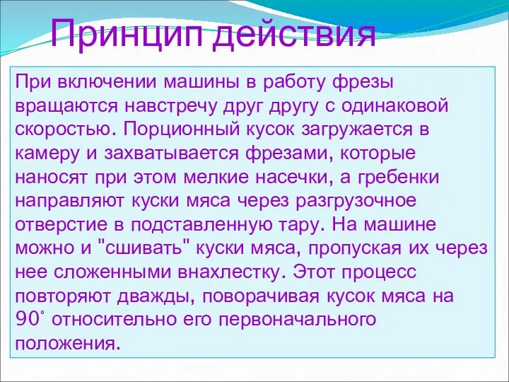 Принцип действия рыхлителя При включении машины в работу фрезы вращаются