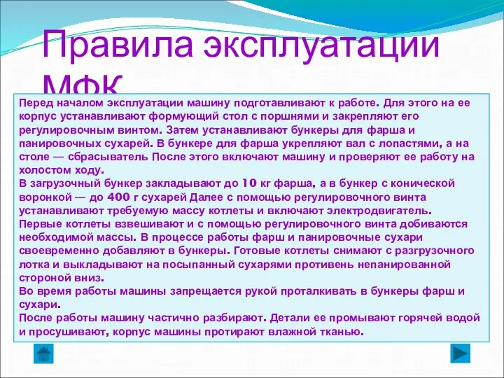 Правила эксплуатации МФК Перед началом эксплуатации машину подготавливают к работе.