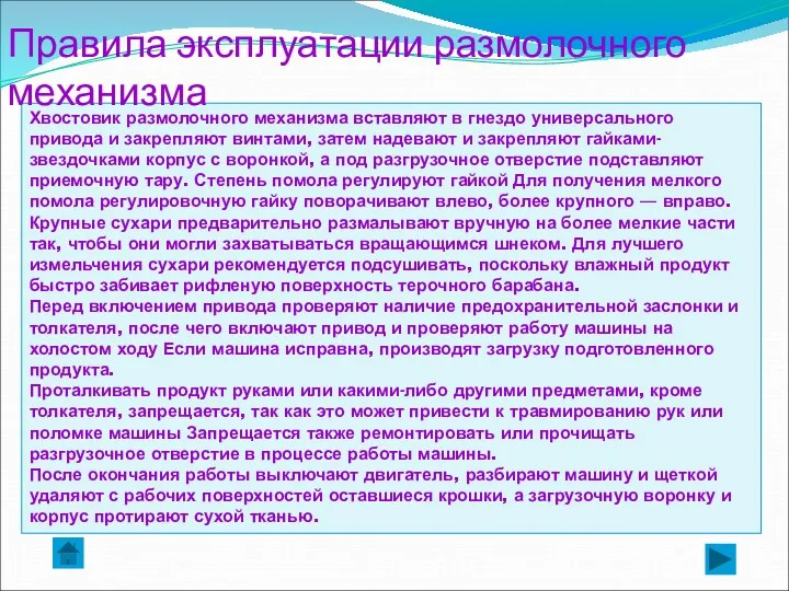 Хвостовик размолочного механизма вставляют в гнездо универсального привода и закрепляют