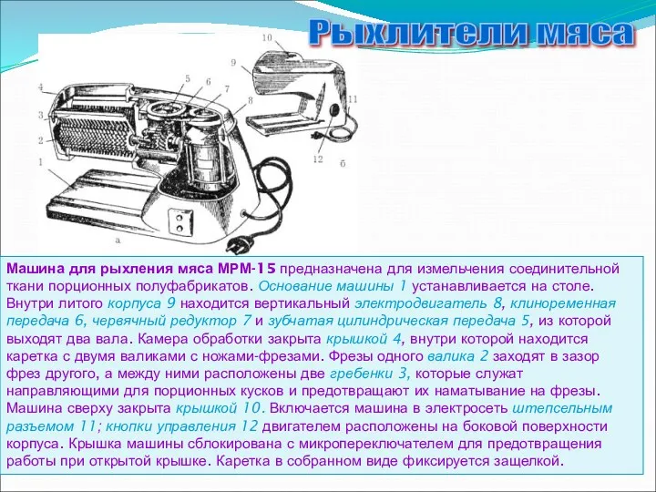 Машина для рыхления мяса МРМ-15 предназначена для измельчения соединительной ткани