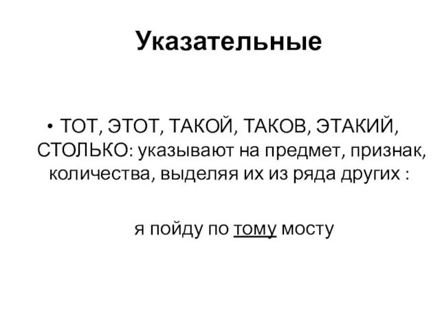 Указательные ТОТ, ЭТОТ, ТАКОЙ, ТАКОВ, ЭТАКИЙ, СТОЛЬКО: указывают на предмет,