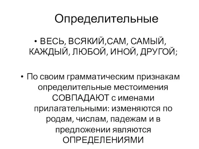 Определительные ВЕСЬ, ВСЯКИЙ,САМ, САМЫЙ, КАЖДЫЙ, ЛЮБОЙ, ИНОЙ, ДРУГОЙ; По своим