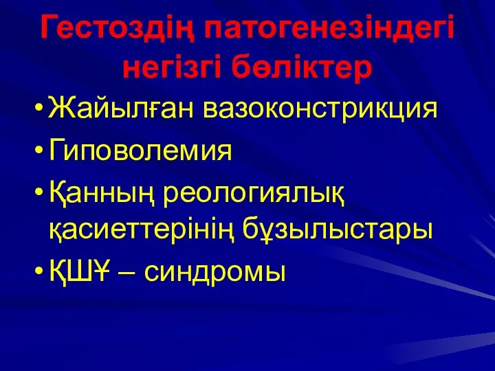 Гестоздің патогенезіндегі негізгі бөліктер Жайылған вазоконстрикция Гиповолемия Қанның реологиялық қасиеттерінің бұзылыстары ҚШҰ – синдромы