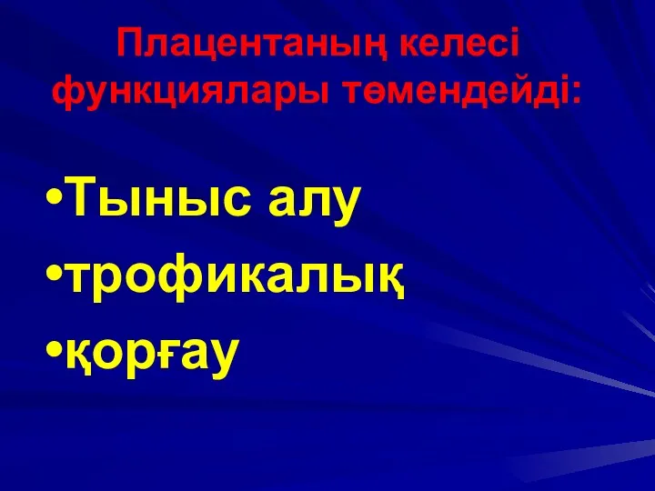 Плацентаның келесі функциялары төмендейді: Тыныс алу трофикалық қорғау