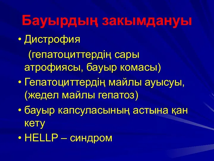 Бауырдың закымдануы Дистрофия (гепатоциттердің сары атрофиясы, бауыр комасы) Гепатоциттердің майлы