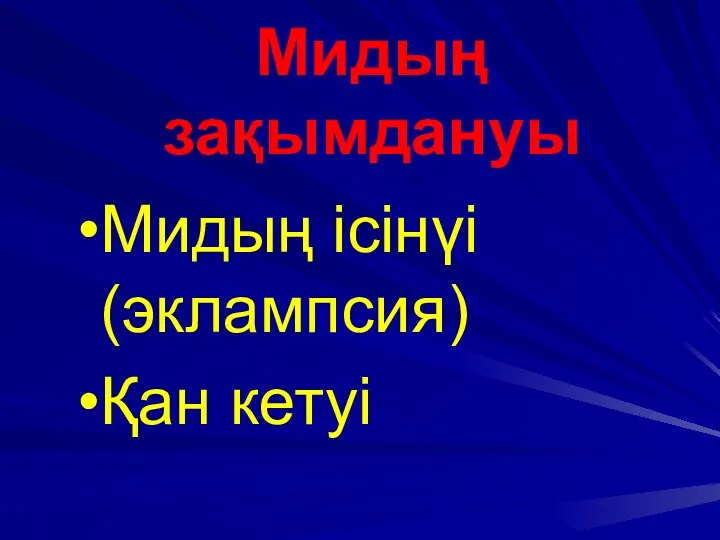 Мидың зақымдануы Мидың ісінүі (эклампсия) Қан кетуі