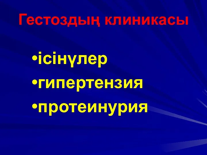 Гестоздың клиникасы ісінүлер гипертензия протеинурия