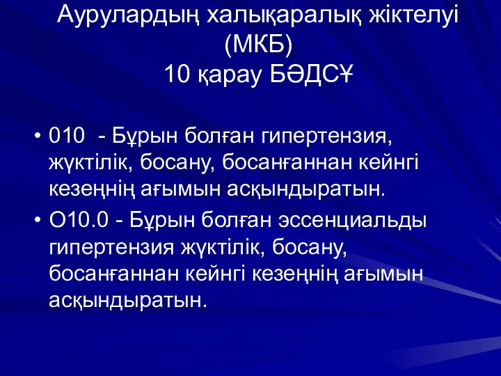 Аурулардың халықаралық жіктелуі (МКБ) 10 қарау БӘДСҰ 010 - Бұрын