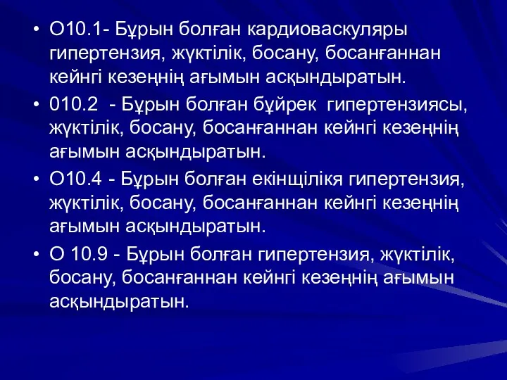 О10.1- Бұрын болған кардиоваскуляры гипертензия, жүктілік, босану, босанғаннан кейнгі кезеңнің