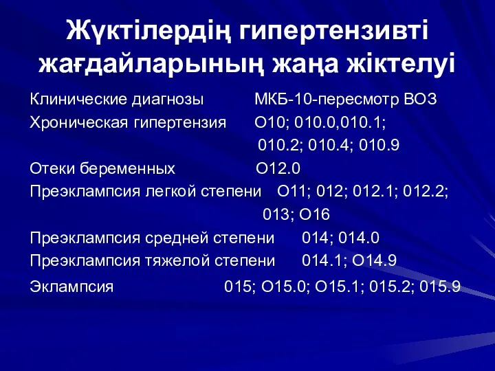 Жүктілердің гипертензивті жағдайларының жаңа жіктелуі Клинические диагнозы МКБ-10-пересмотр ВОЗ Хроническая