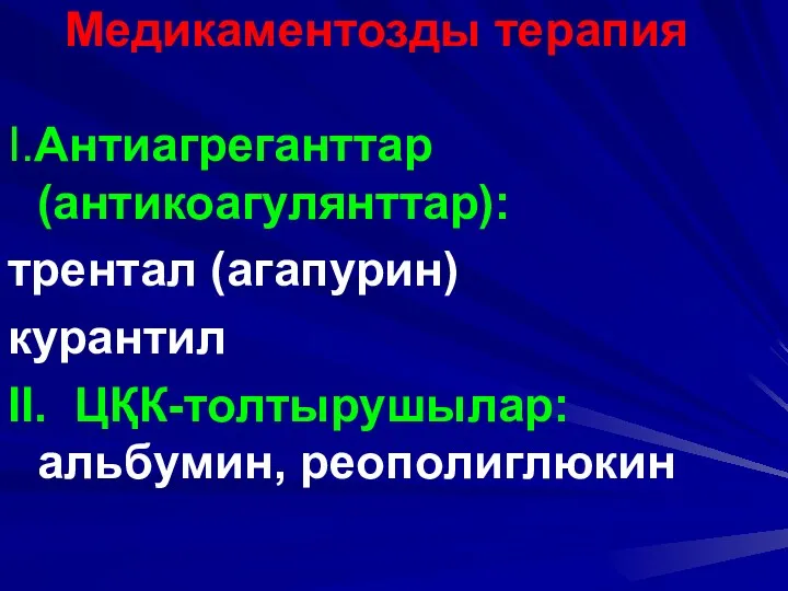 Медикаментозды терапия I.Антиагреганттар (антикоагулянттар): трентал (агапурин) курантил II. ЦҚК-толтырушылар: альбумин, реополиглюкин