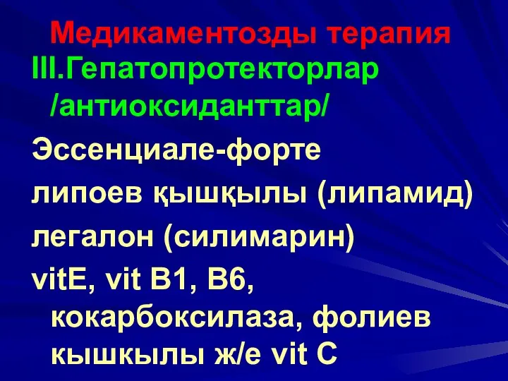 Медикаментозды терапия III.Гепатопротекторлар /антиоксиданттар/ Эссенциале-форте липоев қышқылы (липамид) легалон (силимарин)