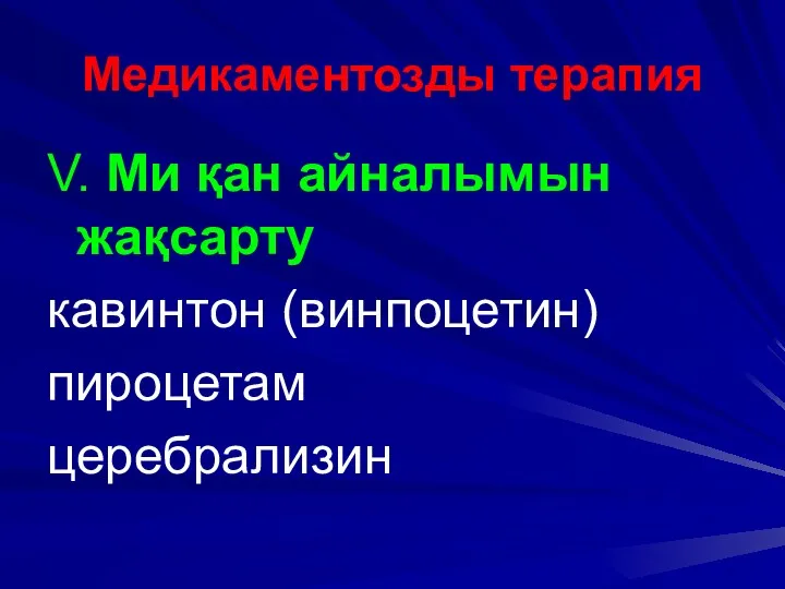 Медикаментозды терапия V. Ми қан айналымын жақсарту кавинтон (винпоцетин) пироцетам церебрализин