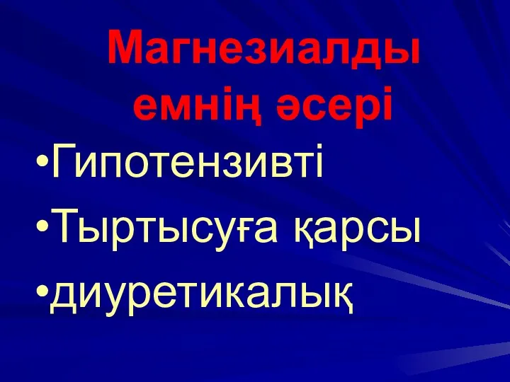 Магнезиалды емнің әсері Гипотензивті Тыртысуға қарсы диуретикалық