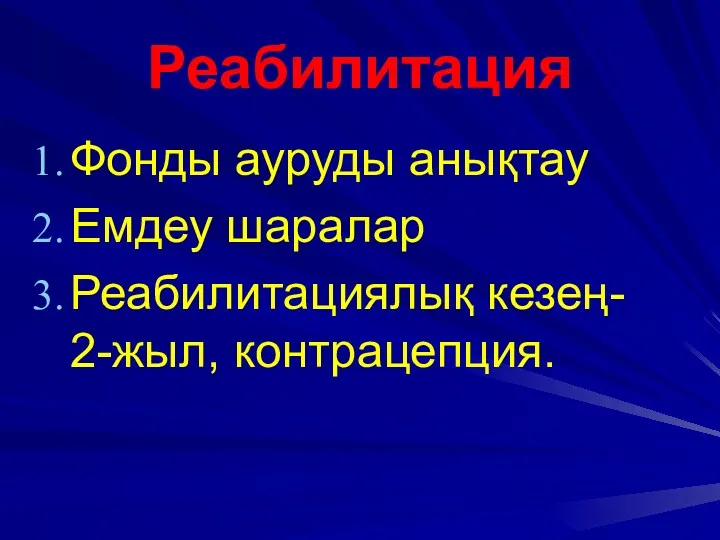 Реабилитация Фонды ауруды анықтау Емдеу шаралар Реабилитациялық кезең- 2-жыл, контрацепция.