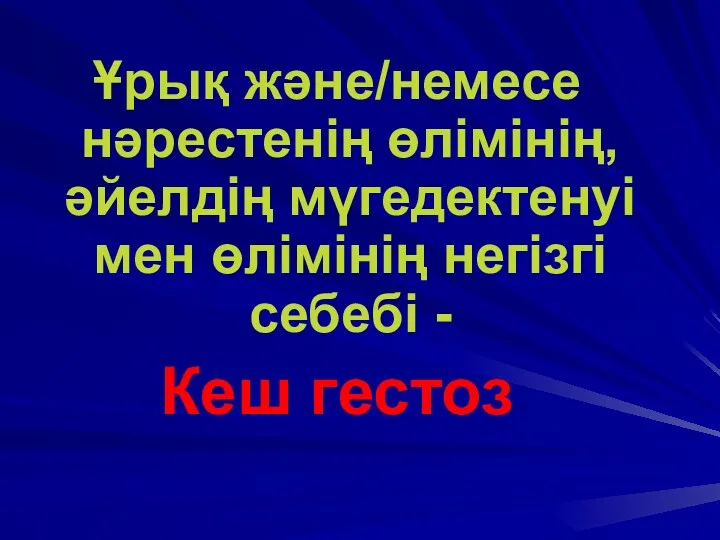 Ұрық және/немесе нәрестенің өлімінің,әйелдің мүгедектенуі мен өлімінің негізгі себебі - Кеш гестоз