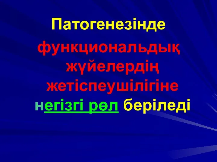 Патогенезінде функциональдық жүйелердің жетіспеушілігіне негізгі рөл беріледі