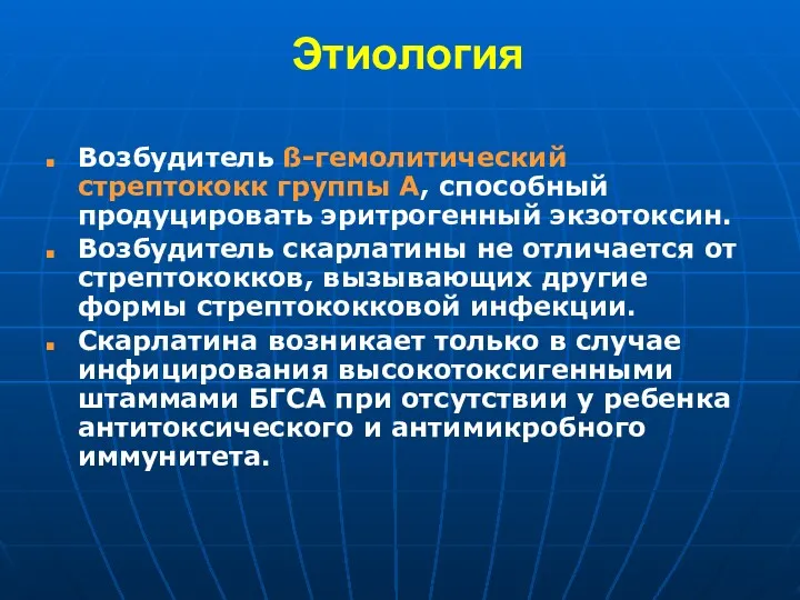 Этиология Возбудитель ß-гемолитический стрептококк группы А, способный продуцировать эритрогенный экзотоксин.