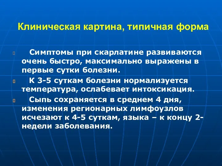 Клиническая картина, типичная форма Симптомы при скарлатине развиваются очень быстро,