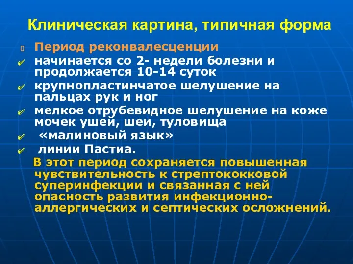 Клиническая картина, типичная форма Период реконвалесценции начинается со 2- недели