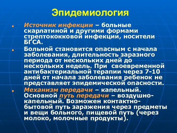 Эпидемиология Источник инфекции – больные скарлатиной и другими формами стрептококковой