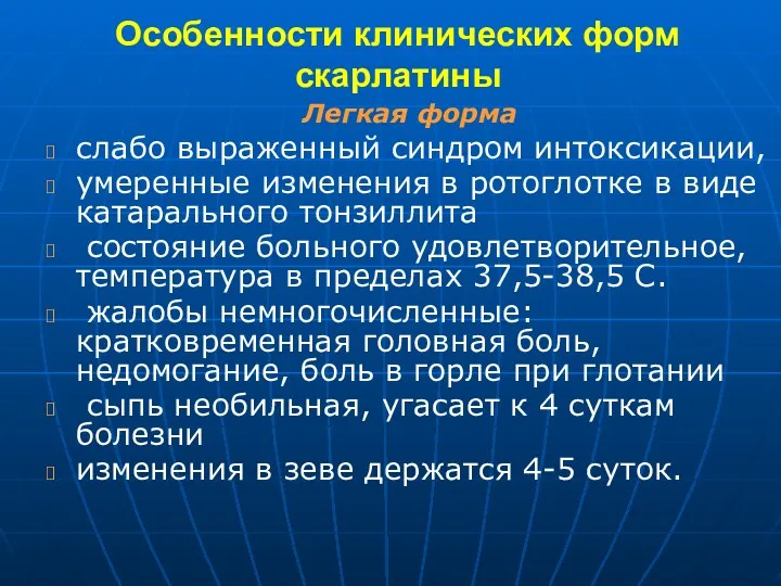 Особенности клинических форм скарлатины Легкая форма слабо выраженный синдром интоксикации,