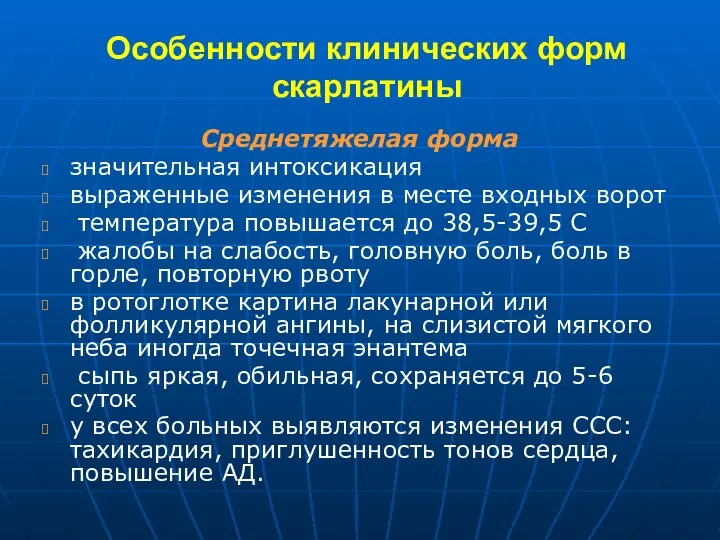 Особенности клинических форм скарлатины Среднетяжелая форма значительная интоксикация выраженные изменения