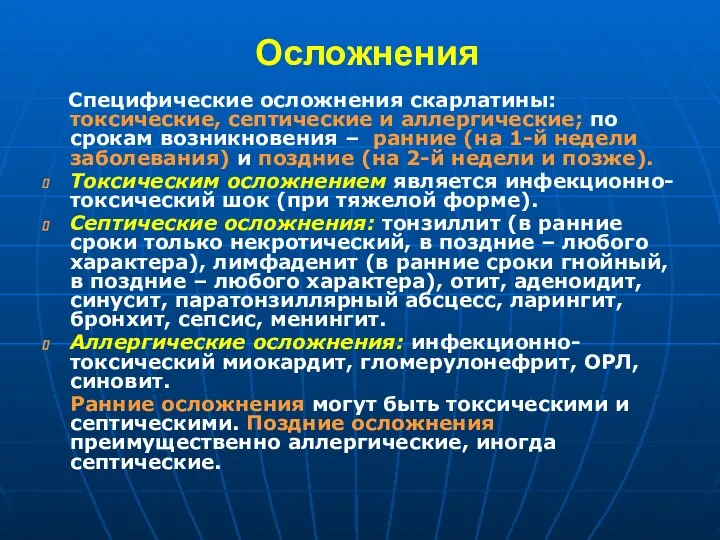 Осложнения Специфические осложнения скарлатины: токсические, септические и аллергические; по срокам