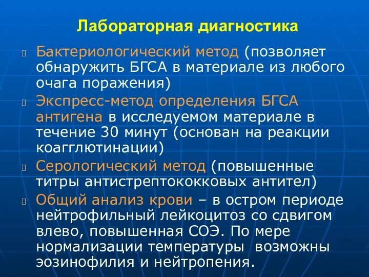 Лабораторная диагностика Бактериологический метод (позволяет обнаружить БГСА в материале из