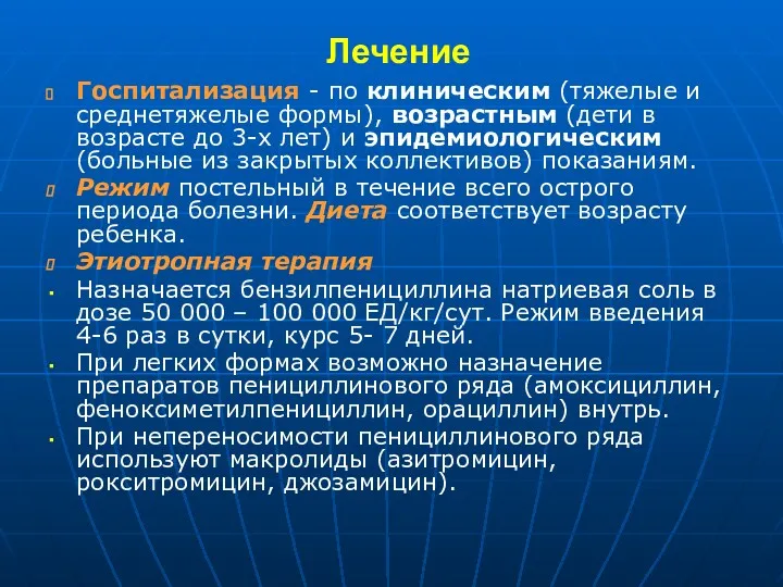 Лечение Госпитализация - по клиническим (тяжелые и среднетяжелые формы), возрастным