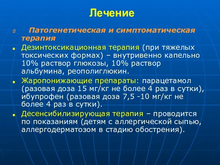 Лечение Патогенетическая и симптоматическая терапия Дезинтоксикационная терапия (при тяжелых токсических