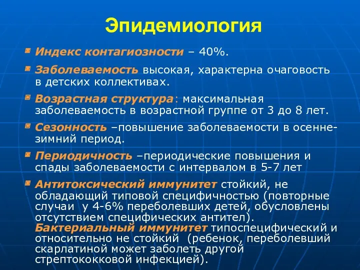 Эпидемиология Индекс контагиозности – 40%. Заболеваемость высокая, характерна очаговость в