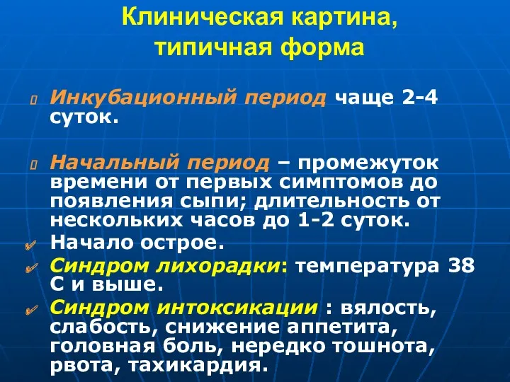 Клиническая картина, типичная форма Инкубационный период чаще 2-4 суток. Начальный