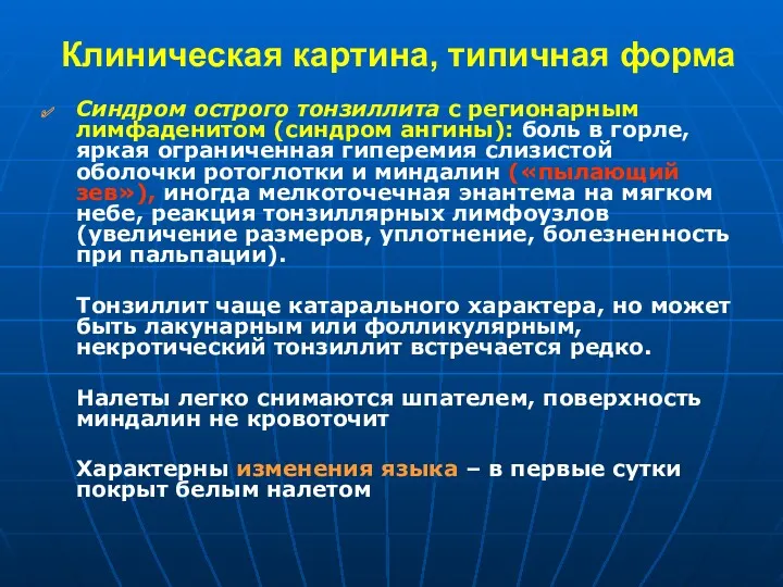 Клиническая картина, типичная форма Синдром острого тонзиллита с регионарным лимфаденитом