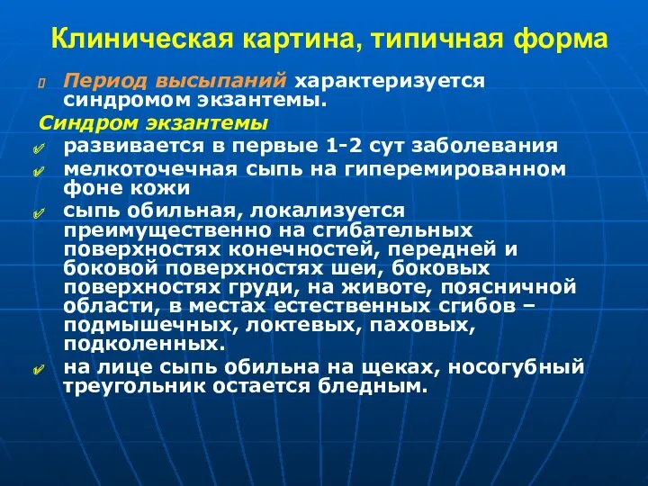 Клиническая картина, типичная форма Период высыпаний характеризуется синдромом экзантемы. Синдром