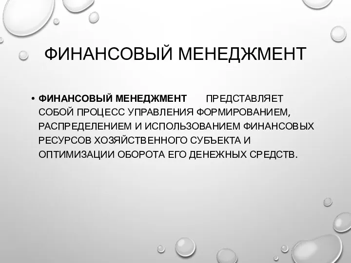 ФИНАНСОВЫЙ МЕНЕДЖМЕНТ ФИНАНСОВЫЙ МЕНЕДЖМЕНТ ПРЕДСТАВЛЯЕТ СОБОЙ ПРОЦЕСС УПРАВЛЕНИЯ ФОРМИРОВАНИЕМ, РАСПРЕДЕЛЕНИЕМ