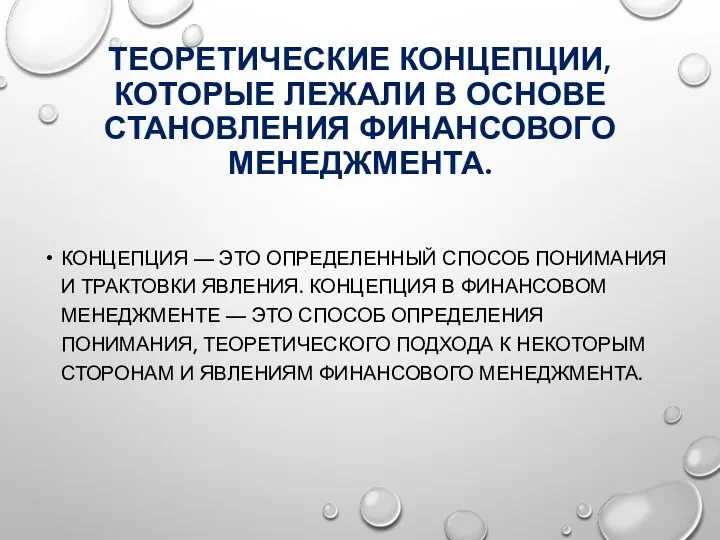 ТЕОРЕТИЧЕСКИЕ КОНЦЕПЦИИ, КОТОРЫЕ ЛЕЖАЛИ В ОСНОВЕ СТАНОВЛЕНИЯ ФИНАНСОВОГО МЕНЕДЖМЕНТА. КОНЦЕПЦИЯ