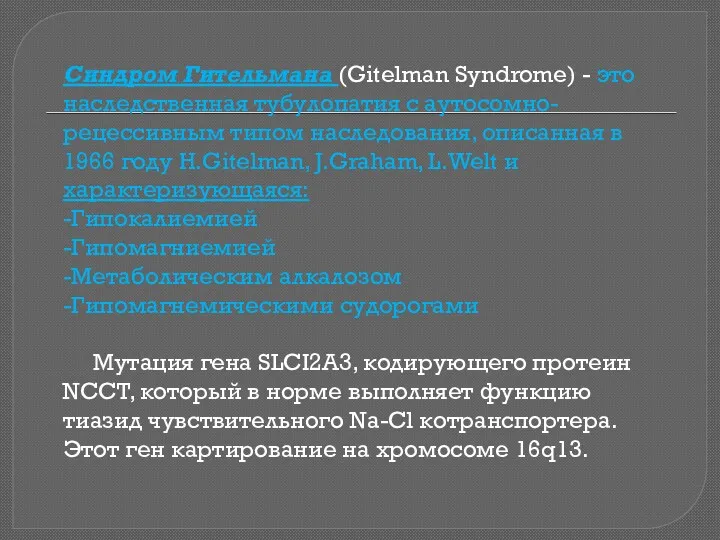 Синдром Гительмана (Gitelman Syndrome) - это наследственная тубулопатия с аутосомно-рецессивным