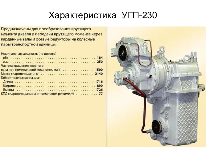 Характеристика УГП-230