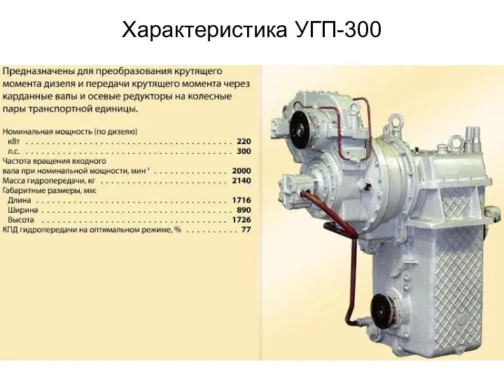 Характеристика УГП-300