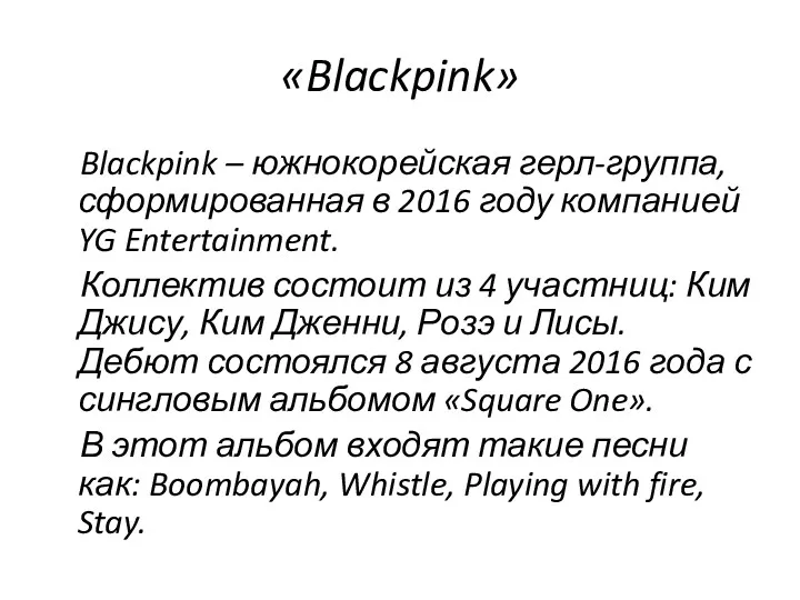 «Blackpink» Blackpink – южнокорейская герл-группа, сформированная в 2016 году компанией YG Entertainment. Коллектив