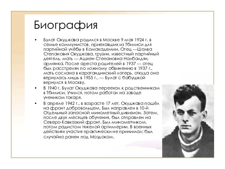 Биография Булат Окуджава родился в Москве 9 мая 1924 г.