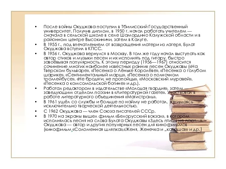 После войны Окуджава поступил в Тбилисский Государственный университет. Получив диплом,