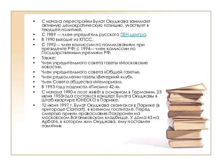 С начала перестройки Булат Окуджава занимает активную демократическую позицию, участвует