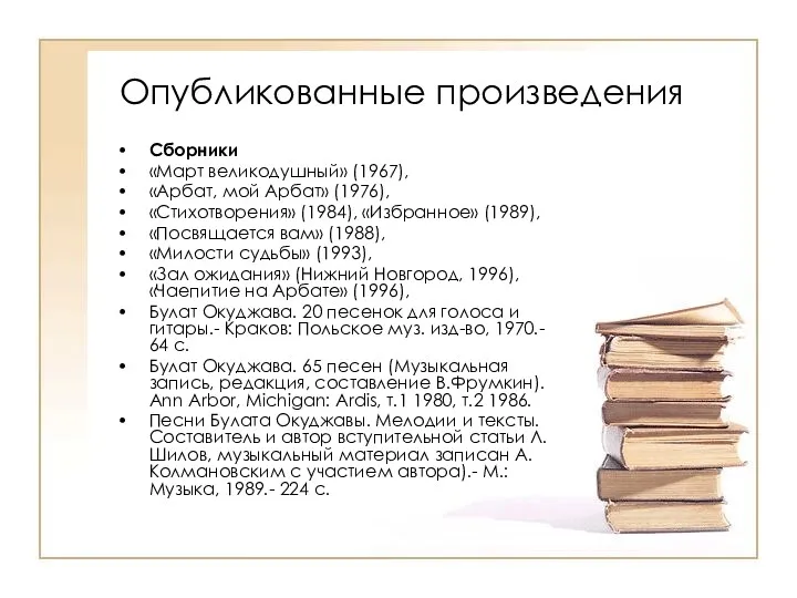 Опубликованные произведения Сборники «Март великодушный» (1967), «Арбат, мой Арбат» (1976),