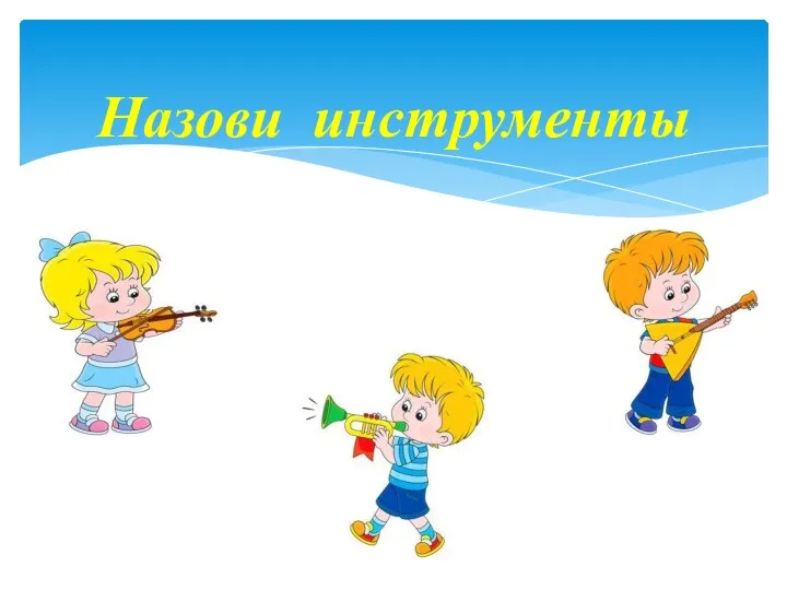 Назови инструменты