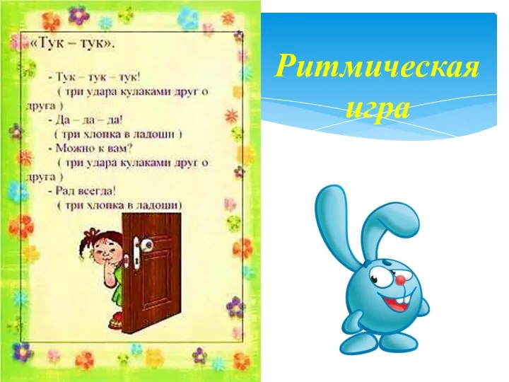 Ритмическая игра