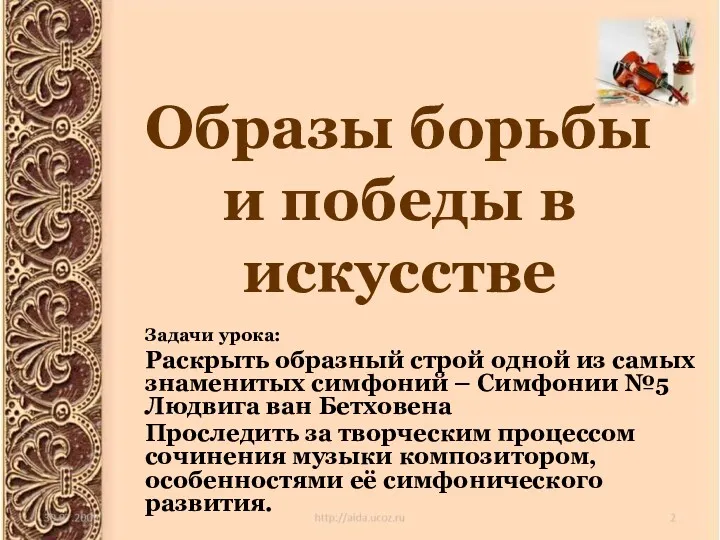 Образы борьбы и победы в искусстве Задачи урока: Раскрыть образный